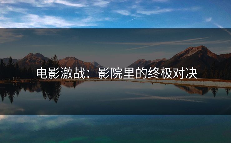 电影激战：影院里的终极对决