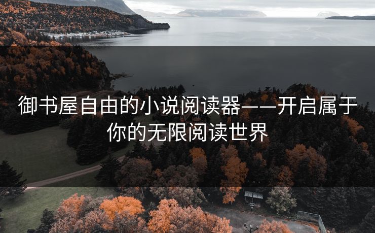 御书屋自由的小说阅读器——开启属于你的无限阅读世界